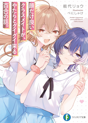 pretty face classmate pursues me relentlessly cover
